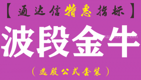 【通达信指标】波段金牛-副图指标公式（手机+电脑）