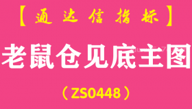 [ZS0448]老鼠仓见底主图-通达信指标公式