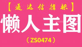 [ZS0474]懒人主图-通达信指标公式
