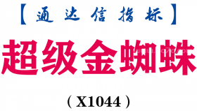 【通达信指标】超级金蜘蛛-副图指标公式（X1044）