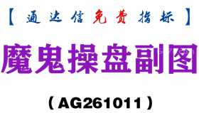 [AG261011]魔鬼操盘副图-通达信指标源码分享
