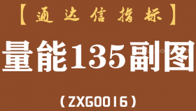 [ZXG0016]量能135-通达信副图指标公式