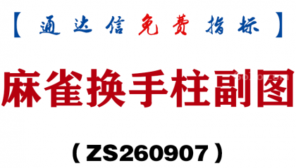 [ZS260907]麻雀换手柱副图-通达信指标源码分享