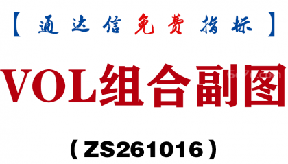[ZS261016]VOL组合副图-通达信指标源码分享