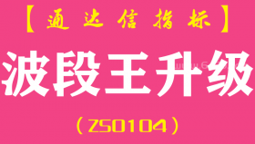 [ZS0104]波段王升级-通达信主图指标公式