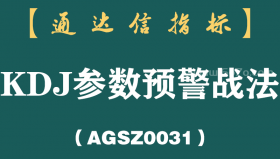 [AGSZ0031]史上排名第一的KDJ参数，用对了，买进就见红，盈利翻倍不是梦！