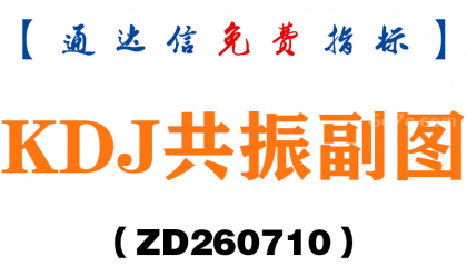 [ZD260710]KDJ共振副图－通达信指标源码分享