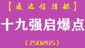 [ZS0265]十九强启爆点-通达信副图指标公式