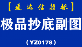 [YZ0178]极品抄底副图-通达信指标公式
