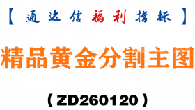 [ZD260120]精品黄金分割主图－通达信指标源码分享