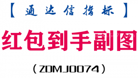 [ZDMJ0074]红包到手副图-通达信指标公式