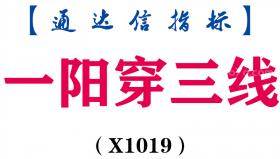 【通达信指标】一阳穿三线-主图指标公式（X1019）