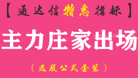 【通达信指标】主力庄家出场-副图指标公式