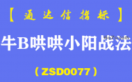 [ZSD0077]牛B哄哄小阳战法:连续小阳呈抱团组合特征,次日无论成败都了结。不是靠成功率，靠风险收益比获胜