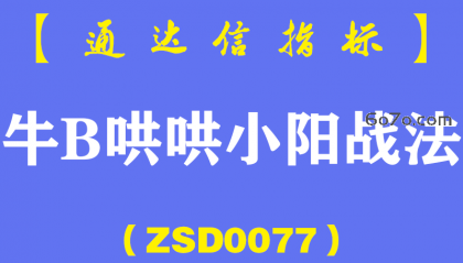 [ZSD0077]牛B哄哄小阳战法:连续小阳呈抱团组合特征,次日无论成败都了结。不是靠成功率，靠风险收益比获胜