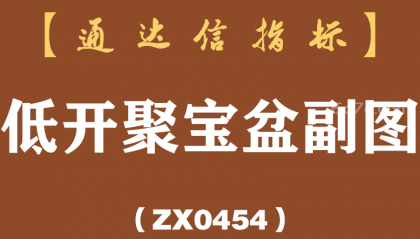 [ZX0454]低开聚宝盆副图-通达信指标公式
