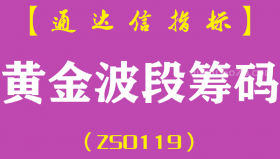 [ZS0119]黄金波段筹码-通达信副图指标公式