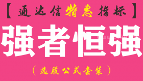【通达信指标】强者恒强-副图指标公式