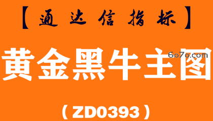 [ZD0393]黄金黑牛主图-通达信指标公式