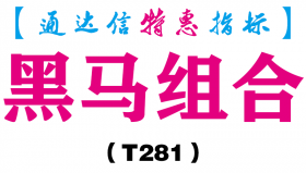 【通达信指标】黑马组合-副图指标公式（T281）