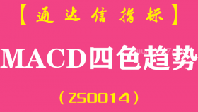 [ZS0014]MACD四色趋势-通达信副图指标公式