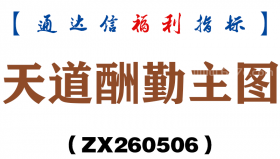 [ZX260506]天道酬勤主图－通达信指标源码分享