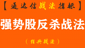 【通达信经典战法】强势股反杀战法-牛股回头一招绝最安全、获利最丰厚的买点指标公式（Z109）