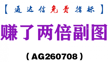 [AG260708]赚了两倍副图－通达信指标源码分享