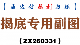 [ZX260331]揭底专用副图－通达信指标源码分享