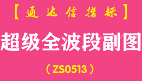 [ZS0513]超级全波段副图-通达信指标公式