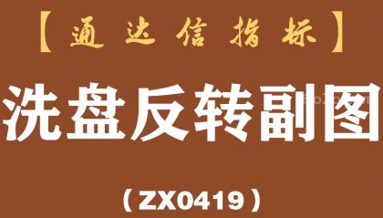 [ZX0419]洗盘反转副图-通达信指标公式