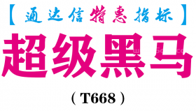 【通达信指标】超级黑马-副图指标公式（T668）