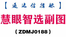 [ZDMJ0188]慧眼智选副图-通达信指标公式