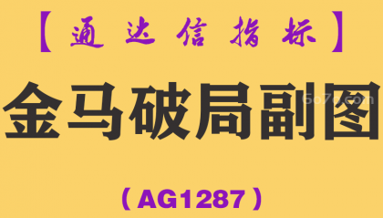 [AG1287]金马破局副图-通达信指标公式