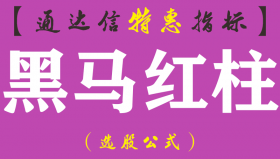 【通达信指标】黑马红柱-副图指标公式