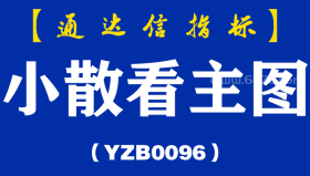 [YZB0096]小散看主图-通达信指标公式