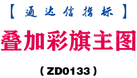 [ZD0133]叠加彩旗主图-通达信指标公式