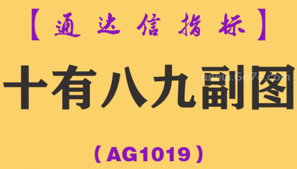 [AG1019]十有八九副图-通达信指标公式