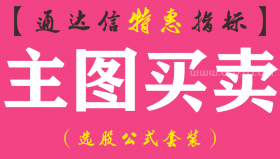 【通达信指标】主图买卖-主图指标公式