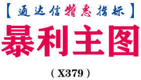【通达信指标】暴利主图-主图指标公式（X379）