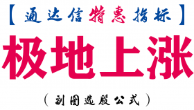 【通达信指标】极地上涨-副图指标公式