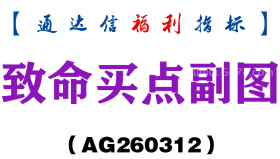 [AG260312]致命买点副图－通达信指标源码分享