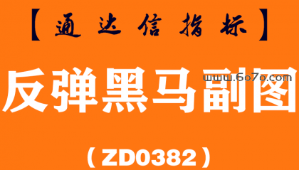 [ZD0382]反弹黑马副图-通达信指标公式