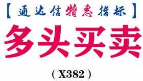 【通达信指标】多头买卖-主图指标公式（X382）