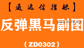 [ZD0302]反弹黑马副图-通达信指标公式
