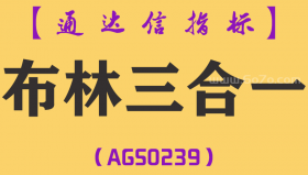 [AGS0239]布林三合一-通达信主图指标公式