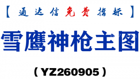 [YZ260905]雪鹰神枪主图-通达信指标源码分享