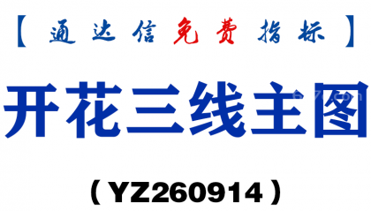 [YZ260914]开花三线主图-通达信指标源码分享