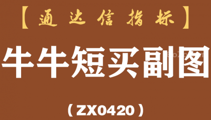 [ZX0420]牛牛短买副图-通达信指标公式