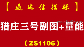 [ZS1106]猎庄三号+量能副图-通达信指标公式